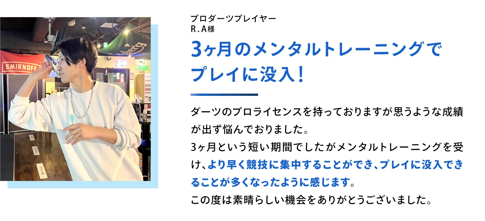 3ヶ月のメンタルトレーニングでプレイに没入！