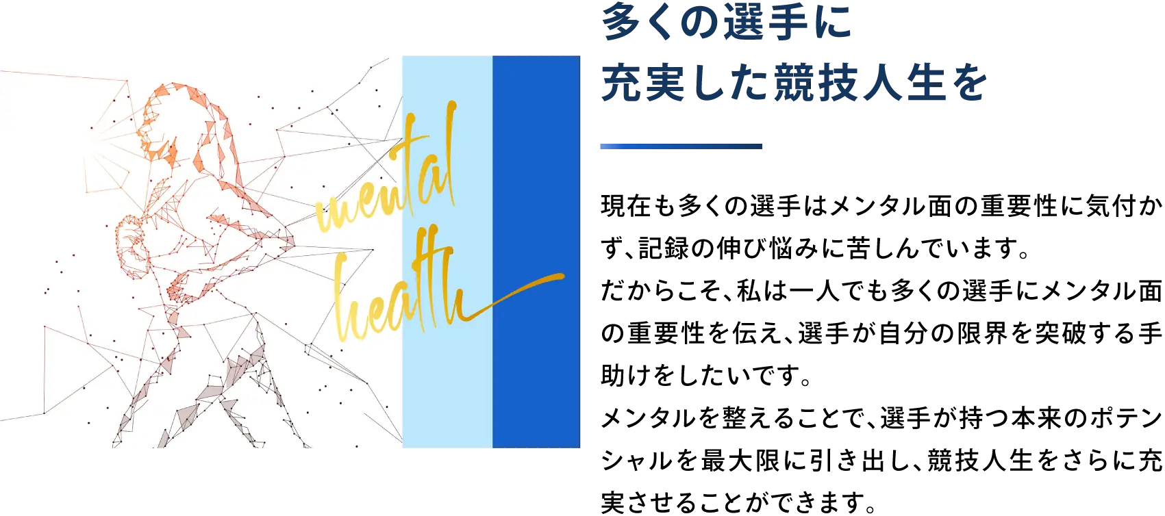 多くの選手に充実した競技人生を