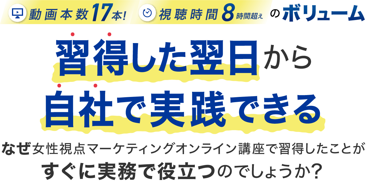 習得した翌日から自社で実践できる