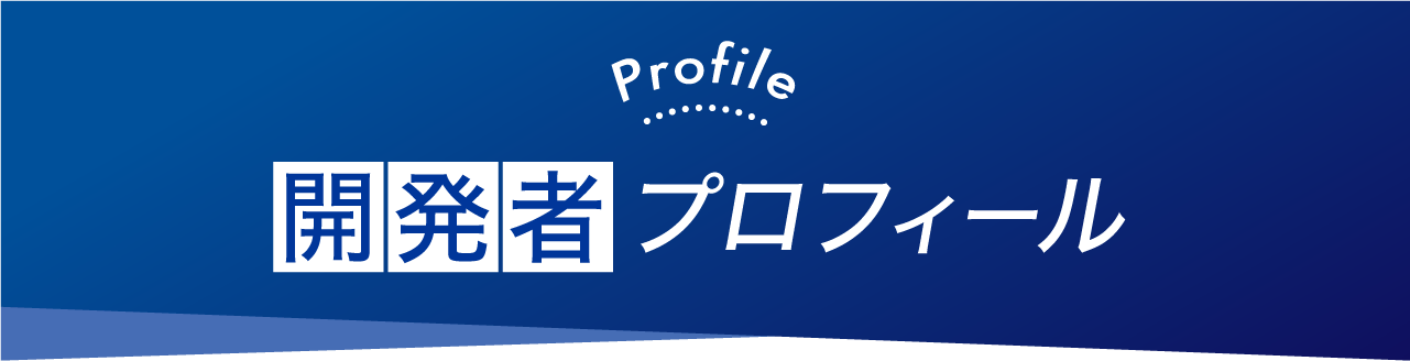 開発者プロフィール