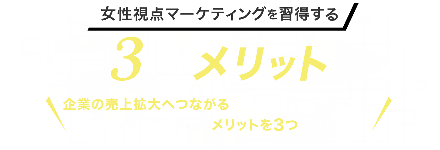 3つのメリット