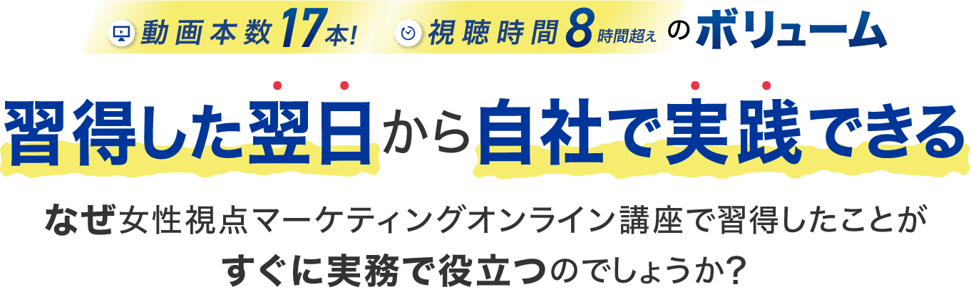 習得した翌日から自社で実践できる