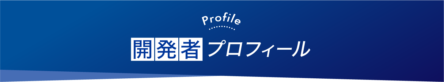 開発者プロフィール