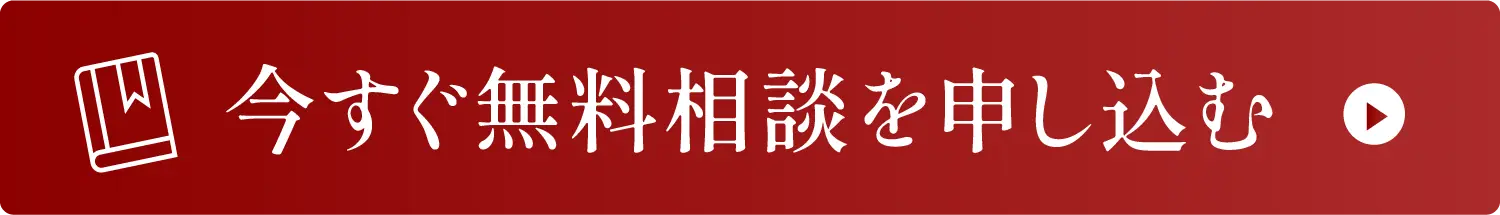 今すぐ無料相談を申し込む