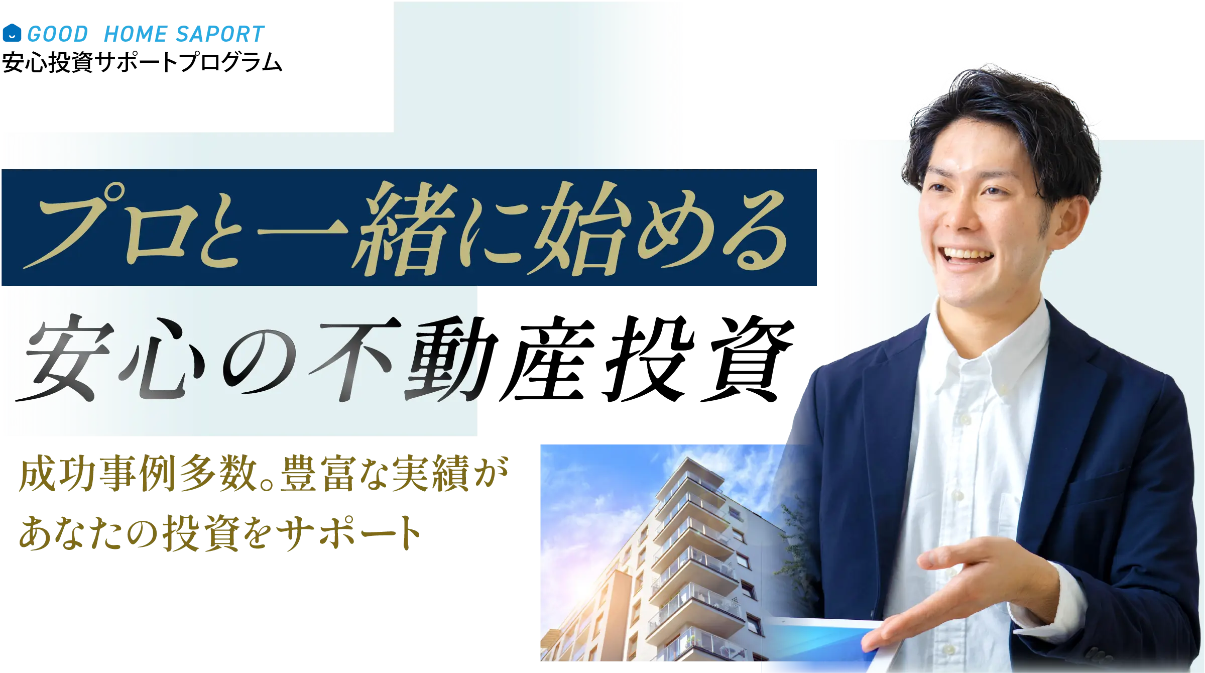 プロと一緒に始める安心の不動産投資