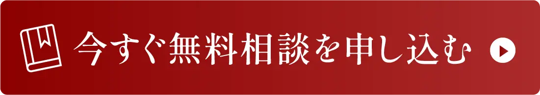 今すぐ無料相談を申し込む