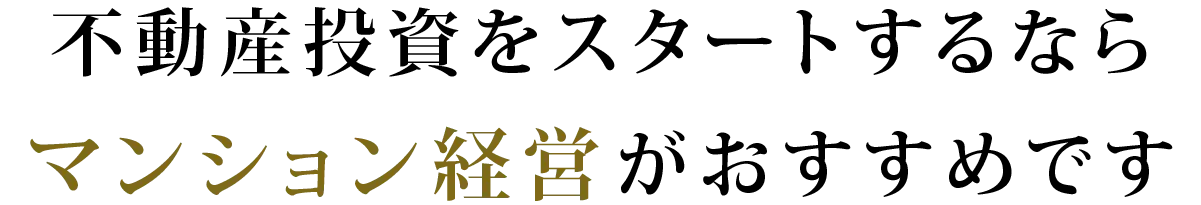 不動産投資をスタートするならマンション経営がおすすめです