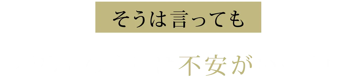 そうは言っても不安がいっぱい