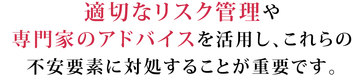 適切なリスク管理が重要