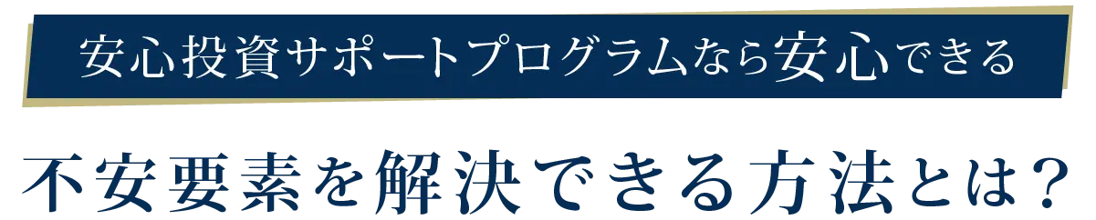 不安要素を解決できる方法とは？