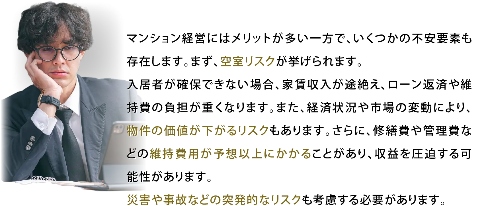 マンション経営のリスクについて