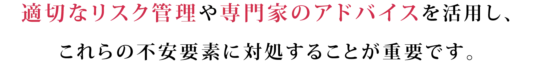 適切なリスク管理が重要