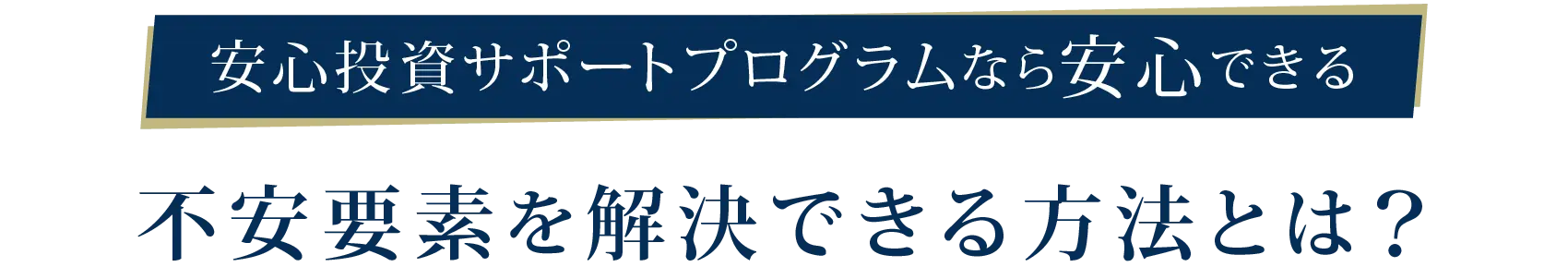 不安要素を解決できる方法とは？