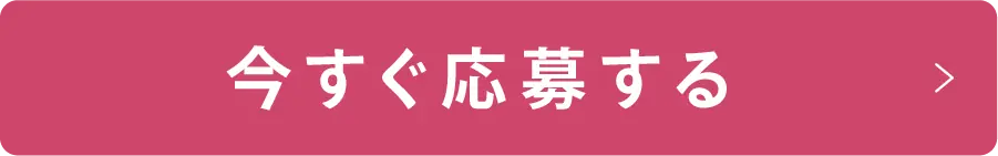 今すぐ応募する