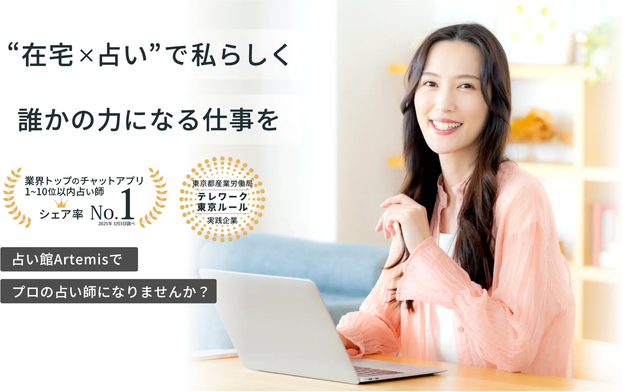 在宅×占いで私らしく、誰かの力になる仕事を