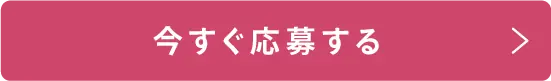 今すぐ応募する