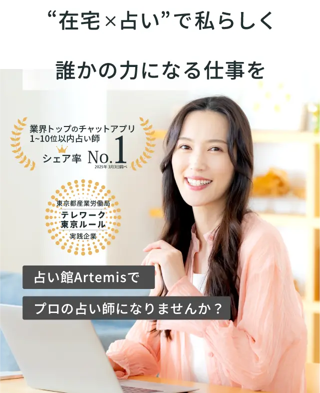 在宅×占いで私らしく、誰かの力になる仕事を