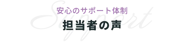担当者の声