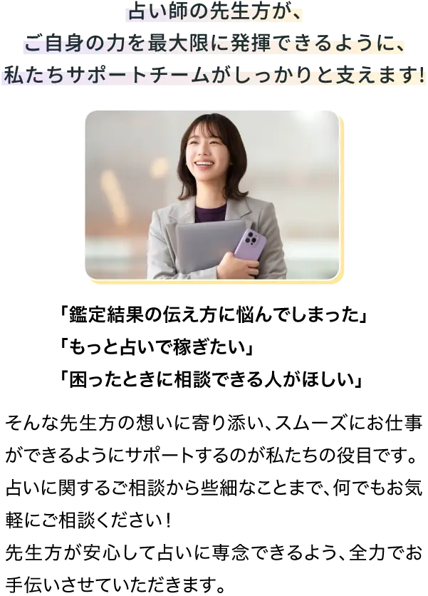 私たちサポートチームがしっかり支えます！