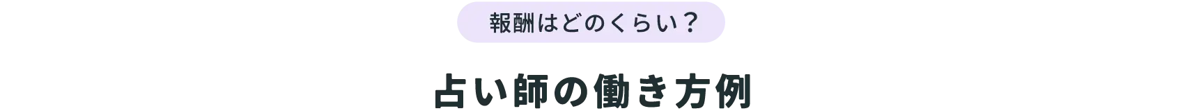 占い師の働き方