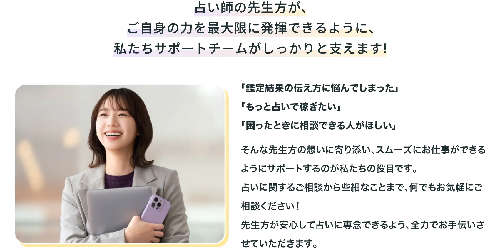 私たちサポートチームがしっかり支えます！