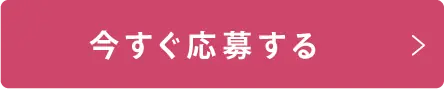 今すぐ応募する
