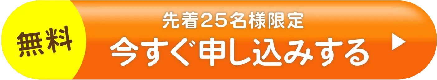 今すぐ申し込みする