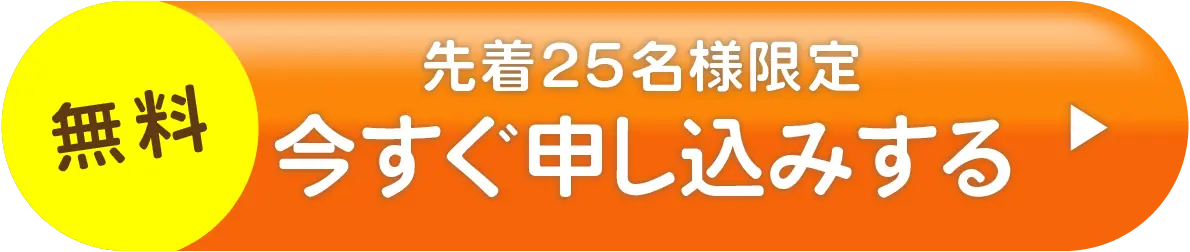 今すぐ申し込みする