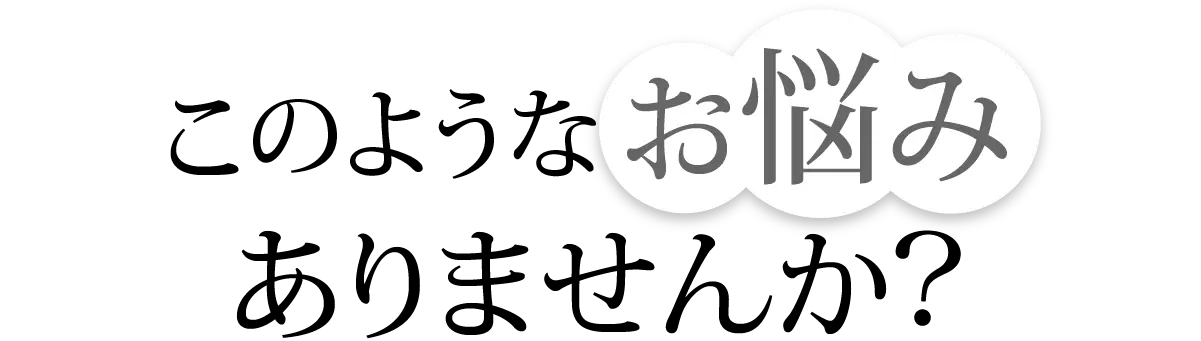 このようなお悩みありませんか？