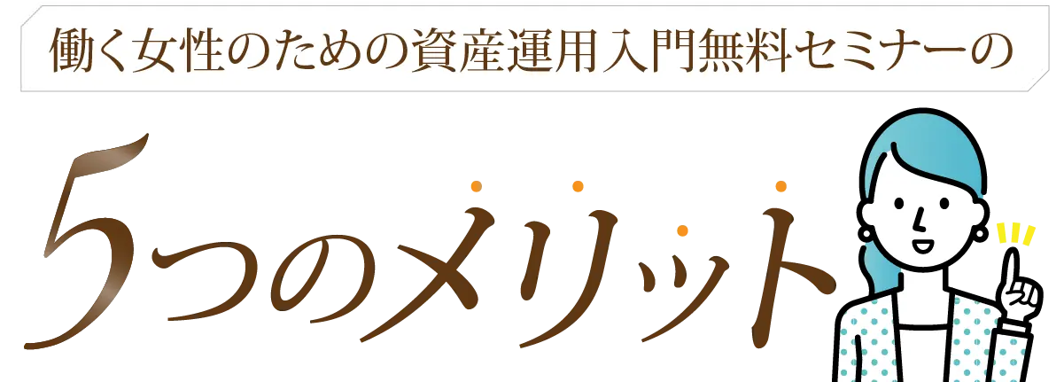 5つのメリット