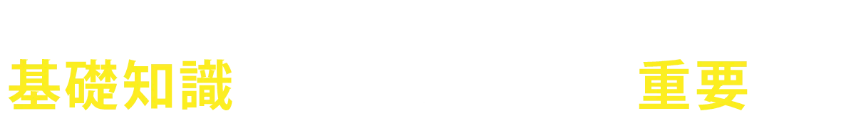 これらのリスクを回避するために基礎知識を身につけることは重要です