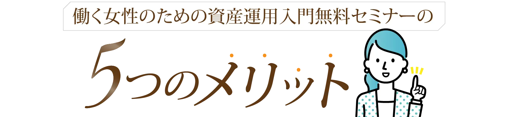 5つのメリット