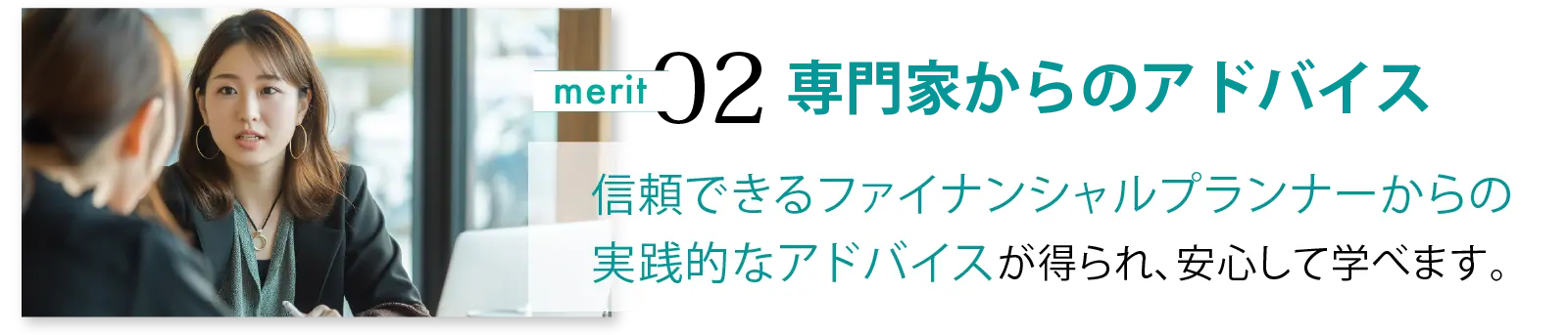 信頼できる専門家からのアドバイス