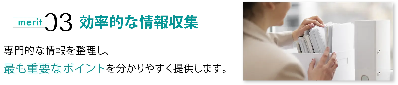 効率的な情報収集