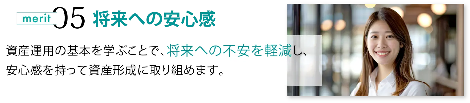 将来への安心感