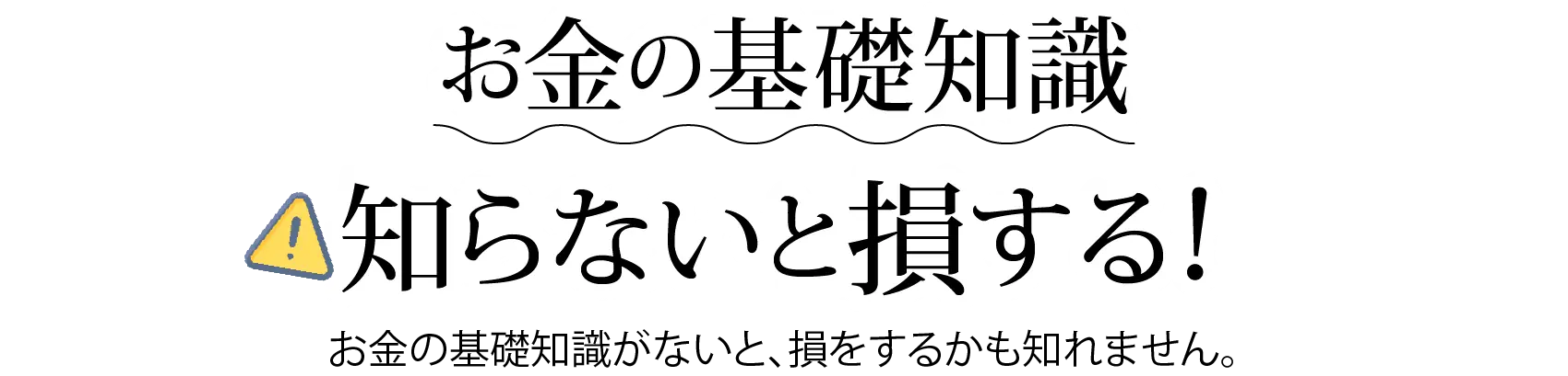 お金の基礎知識知らないと損する！