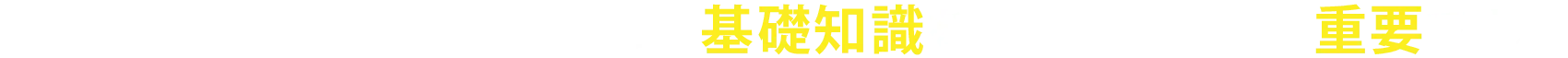 これらのリスクを回避するために基礎知識を身につけることは重要です