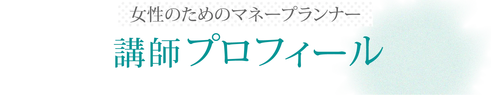 講師プロフィール