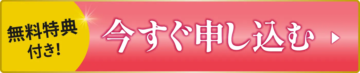 今すぐ申し込む