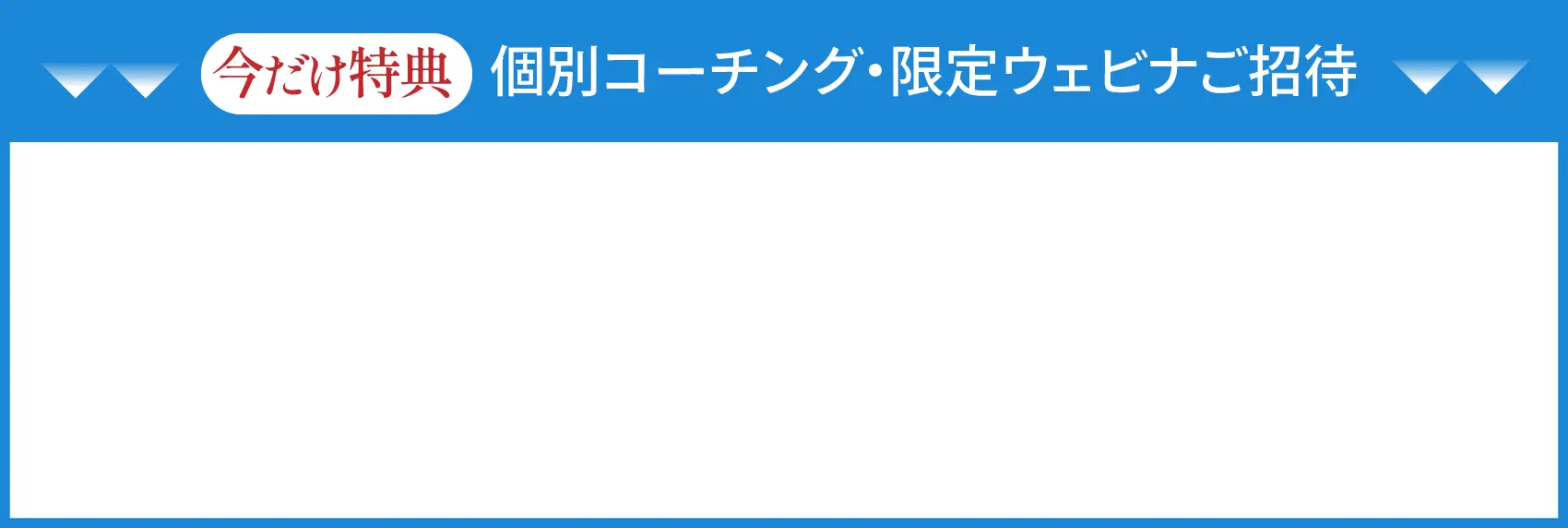 今だけ無料特典