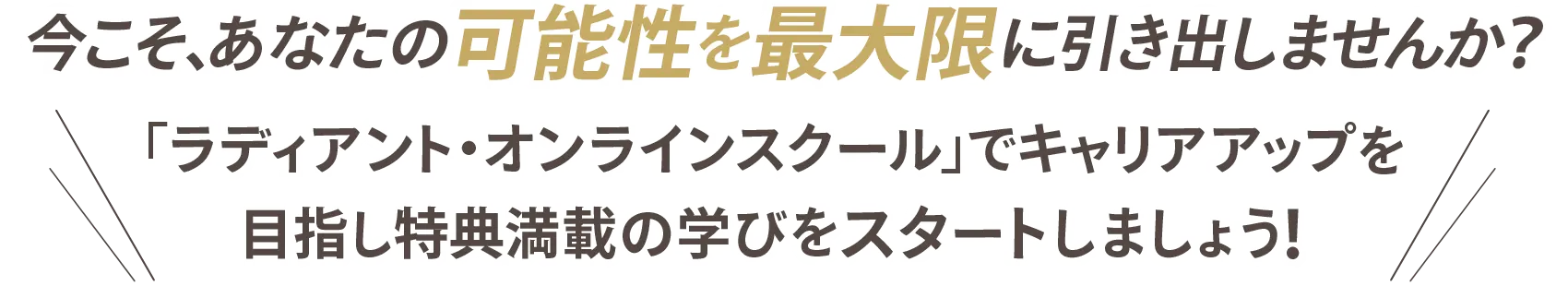 今こそあなたの可能性を最大限に引き出しませんか？