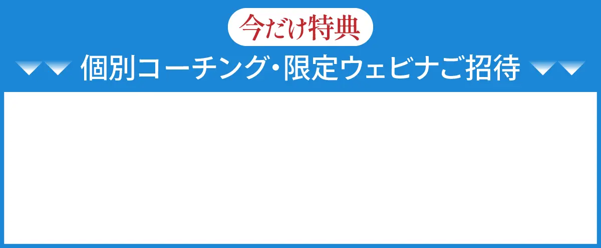 今だけ無料特典