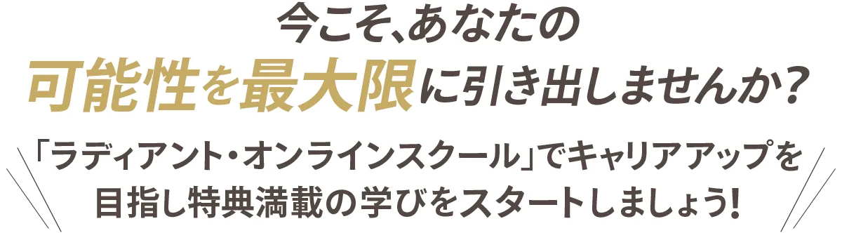 今こそあなたの可能性を最大限に引き出しませんか？