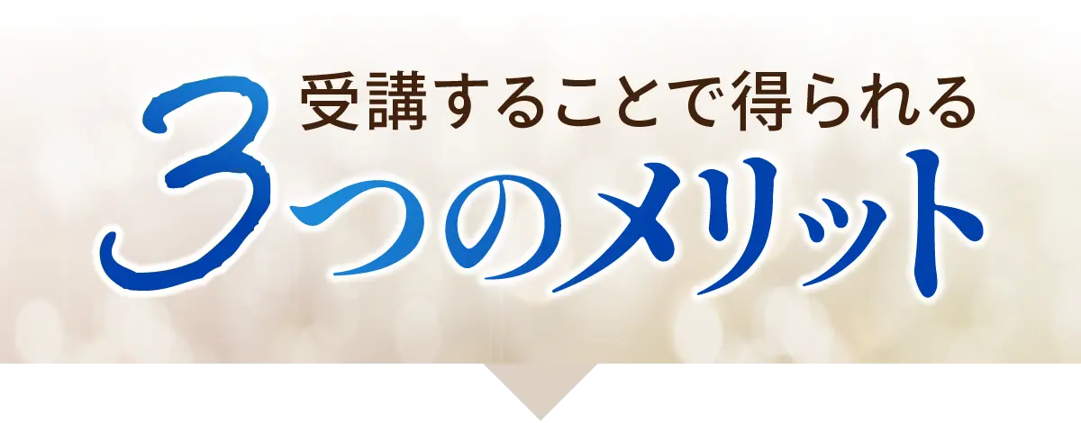 3つのメリット