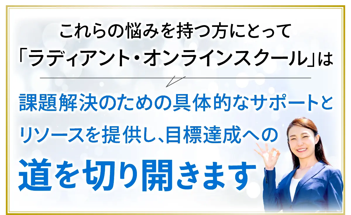 ラディアント・オンラインスクールは目標達成までの道を切り開きます