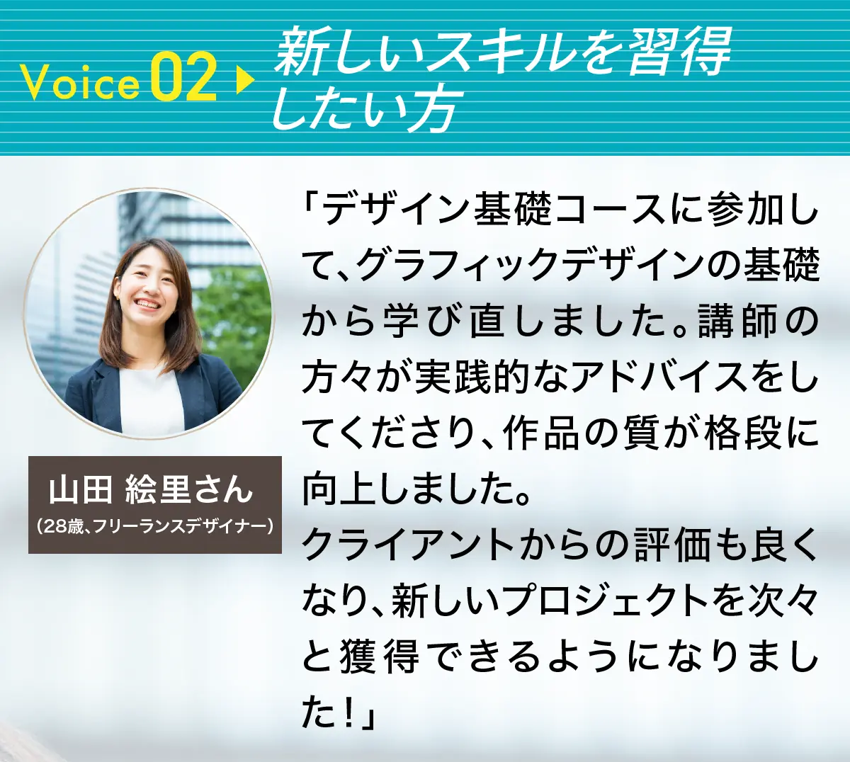 voice2新しいスキルを習得したい方