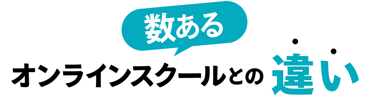 数あるオンラインスクールとの違い