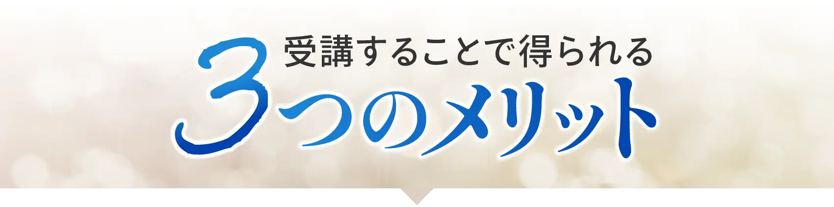 3つのメリット