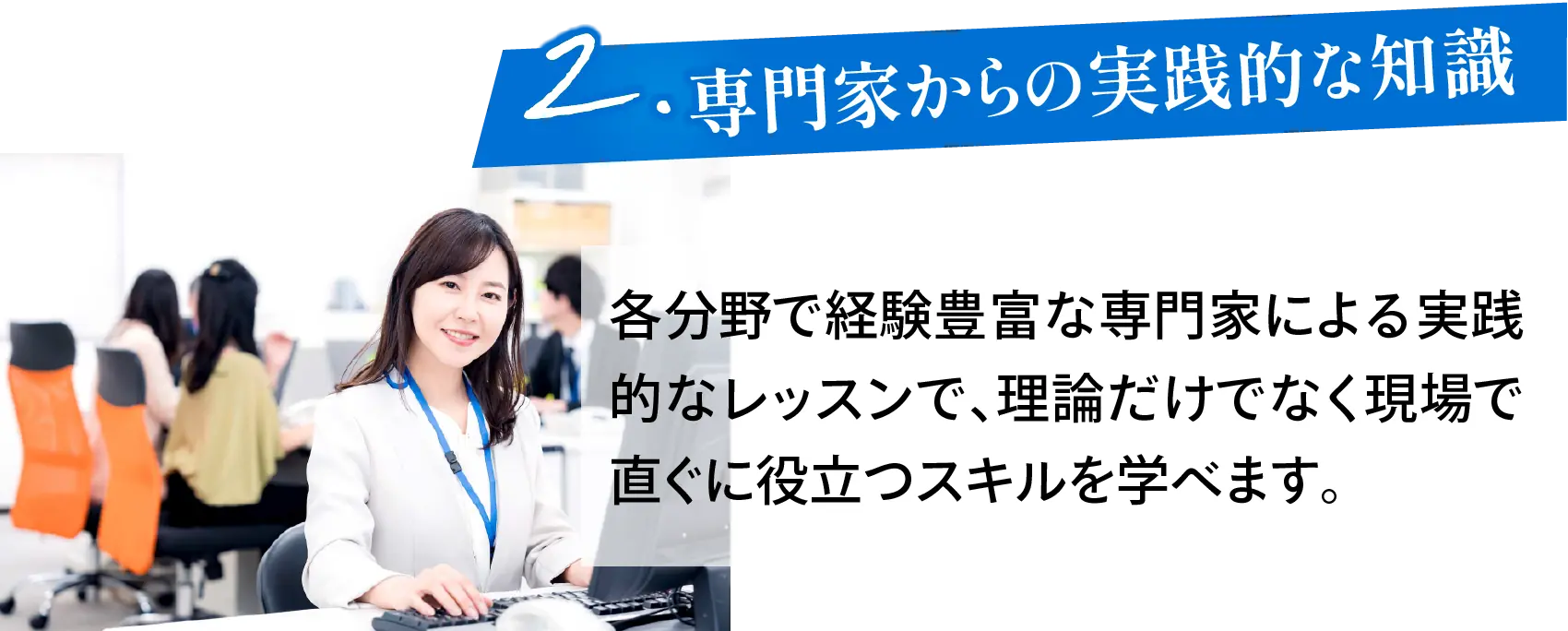 2、専門家からの実践的な知識