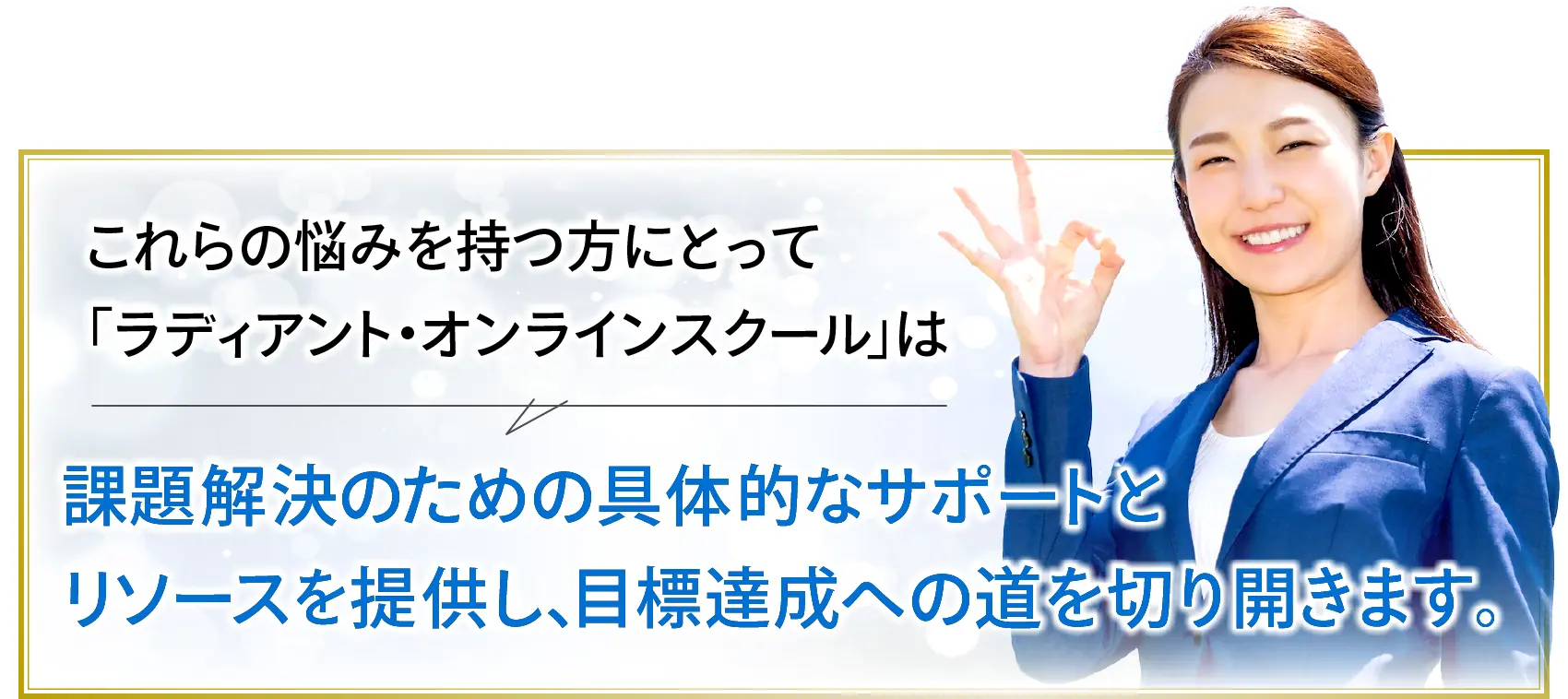 ラディアント・オンラインスクールは目標達成までの道を切り開きます